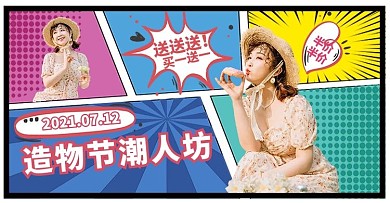 造物节女装撞色波普风手机横版banner