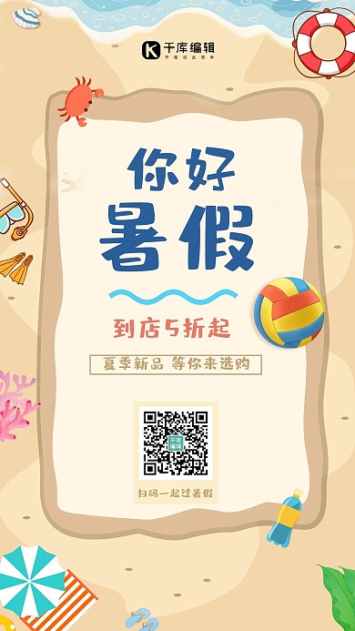 夏季促销沙滩黄色卡通手机海报