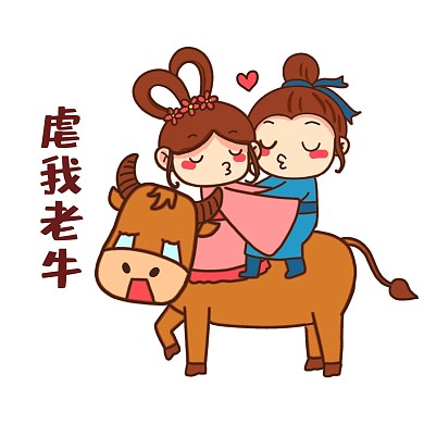 牛郎织女虐我老牛表情包