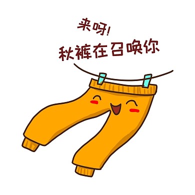 来呀秋裤在召唤你表情包