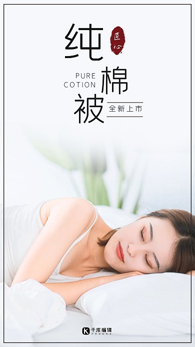 纯棉被海报女生床被子白色简约手机海报