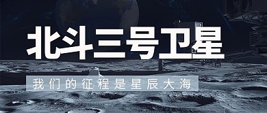 北斗三号卫星月球黑色简约公众号首图