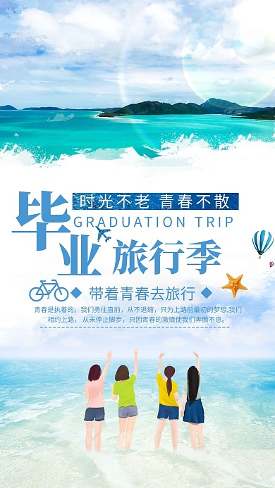 毕业季旅行蓝色简约海报