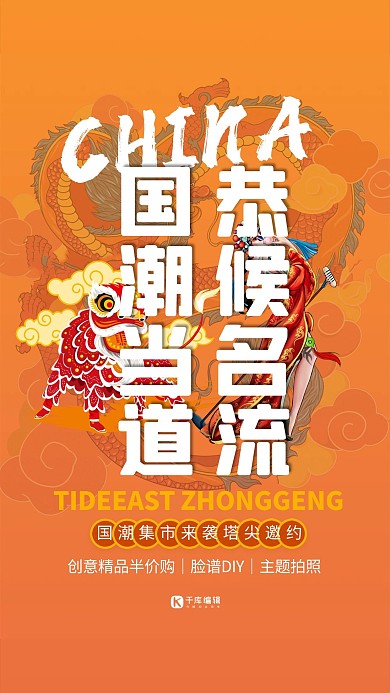 国潮当道舞狮戏剧女橙色国潮海报