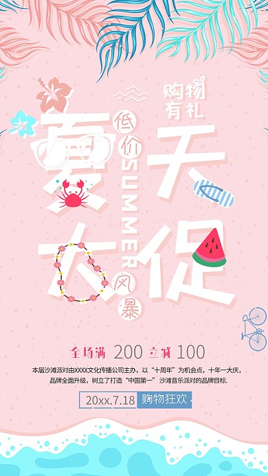 简约清爽夏天促销购物风暴