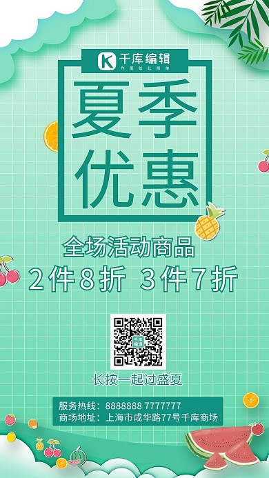 夏季促销水果绿色简约清新手机海报