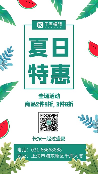 夏日特惠手绘植物白色清新简约手机海报