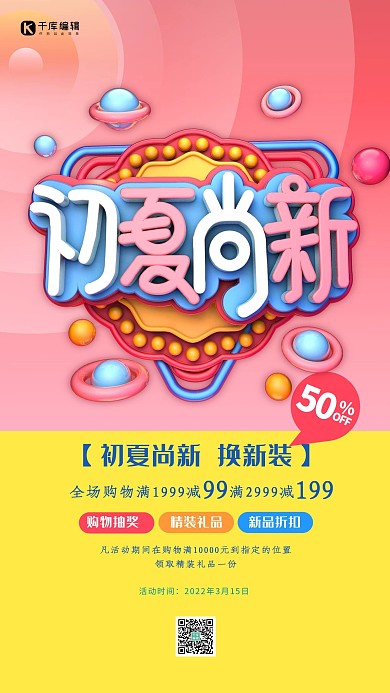 创意c4d风格初夏尚新促销海报