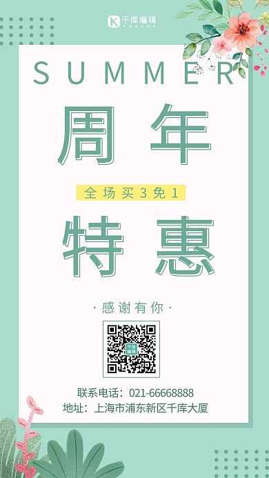 周年特惠花绿色清新简约手机海报