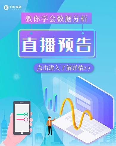 数据分析直播预告蓝色扁平商务banner
