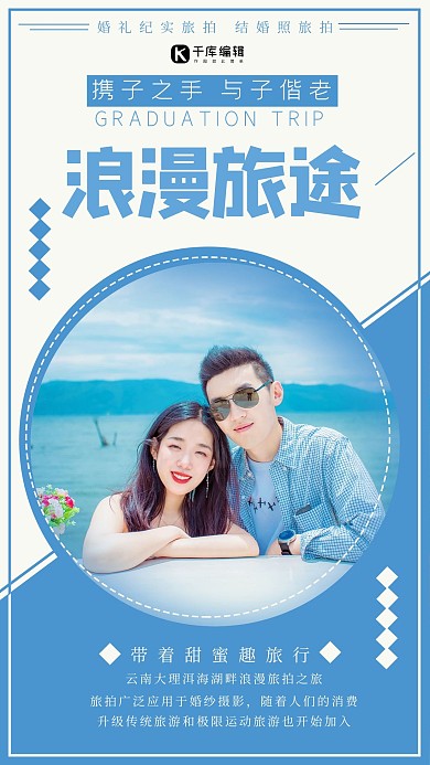 浪漫旅拍情侣海边蓝色简约手机海报