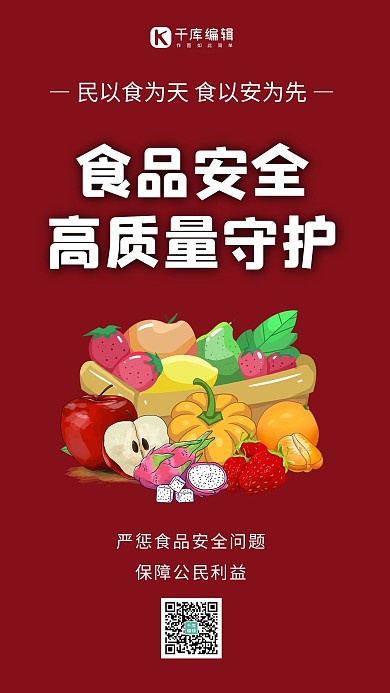 食品安全高质量守护蔬菜水果红色简约手机海报