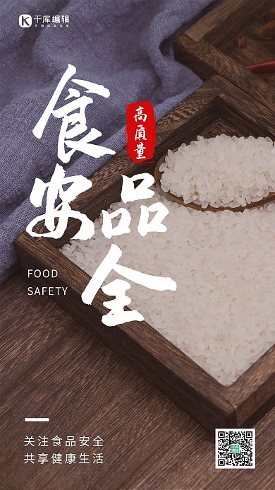食品安全高质量大米褐色摄影风手机海报