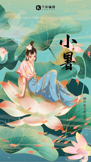 二十四节气小暑荷花绿色中国风海报