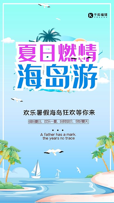 简约插画小清新夏季狂欢海岛游