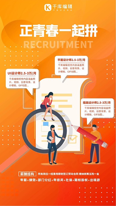 招聘一起拼红色简约海报