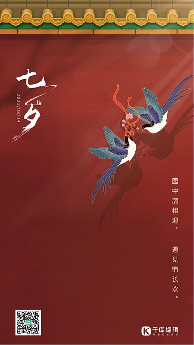 七夕情人节红色中国风海报
