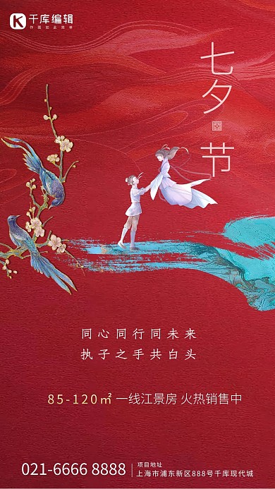 七夕情人节喜鹊牛郎织女红色简约大气海报