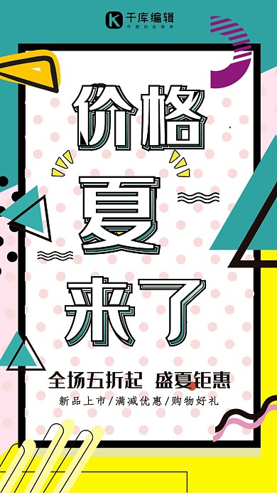 创意孟菲斯风格价格夏来了海报