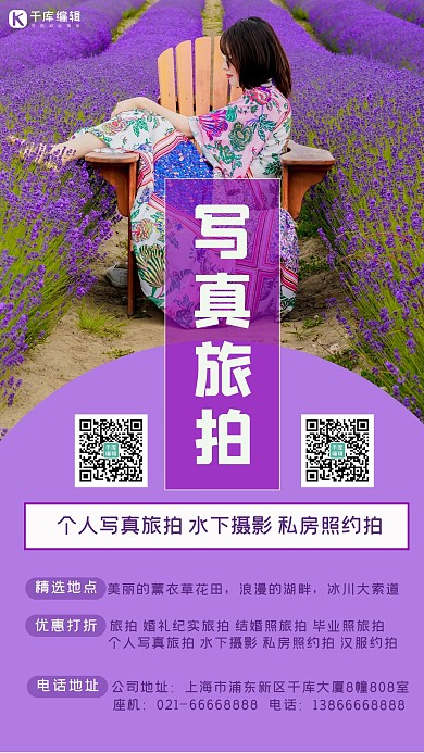 旅拍写真女孩薰衣草花田紫色简约手机海报