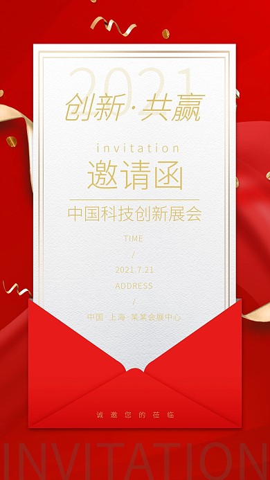 邀请函创新共赢红色大气海报