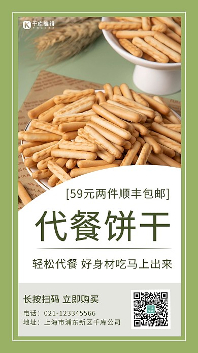 减肥代餐饼干绿色 白色清新海报