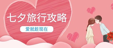 七夕旅行七夕旅行攻略粉色卡通浪漫公众号首图