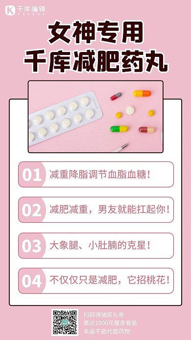 减肥减肥药丸粉色简约手机海报