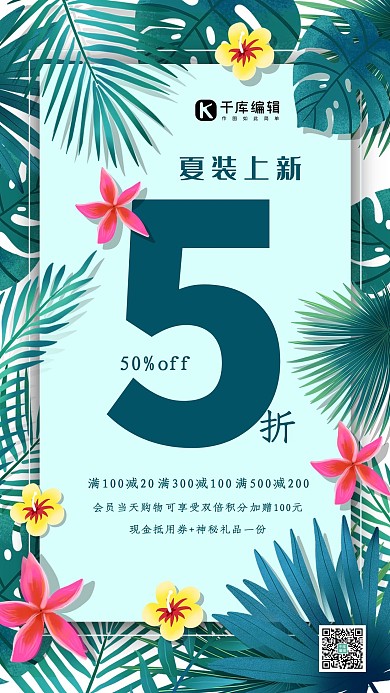 创意小清新夏装上新海报