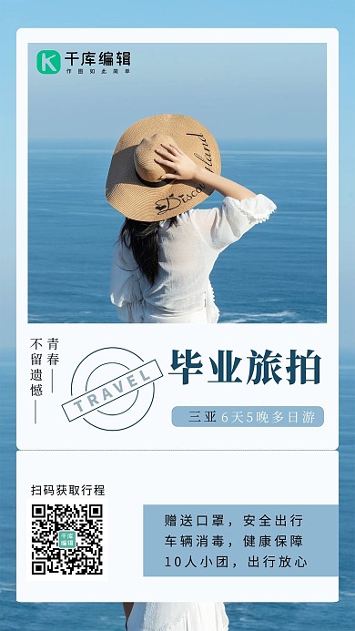 毕业旅拍大海蓝色简约清新手机海报