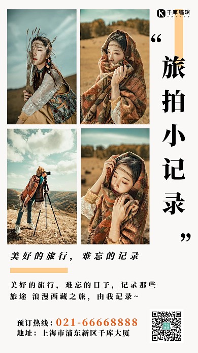 旅拍小记录人像白色简约手机海报