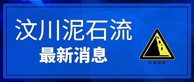 泥石流标志蓝色简约公众号首图