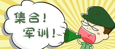 军训对话框黄色卡通公众号首图