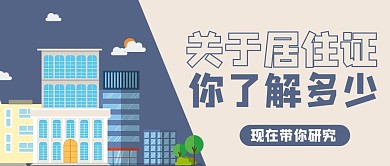 居住证房屋蓝色商务风公众号首图
