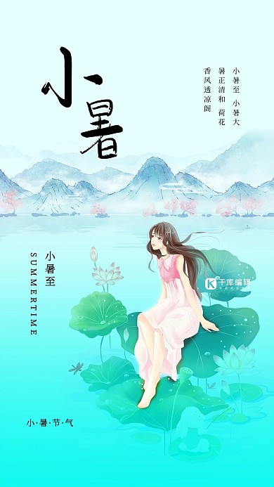 小暑节气绿色简约海报