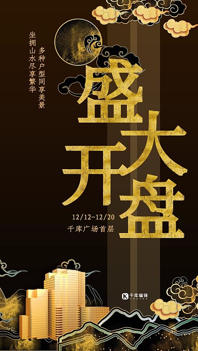 房地产深色系烫金风盛大开盘海报