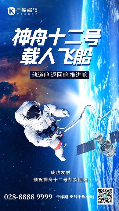 神舟载人飞船宇航员蓝色科技手机海报