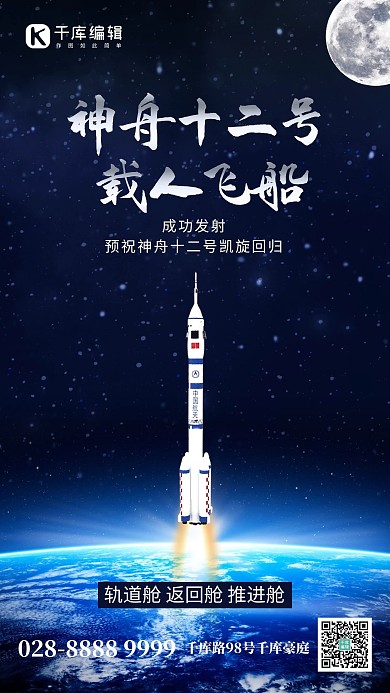神舟载人飞船火箭蓝色科技手机海报