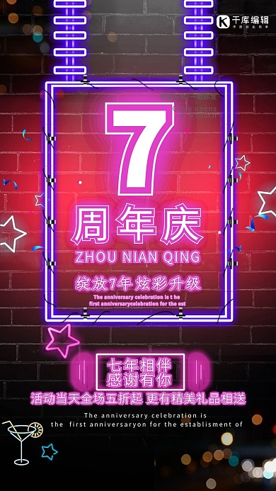 霓虹灯周年庆开业宣传促销活动