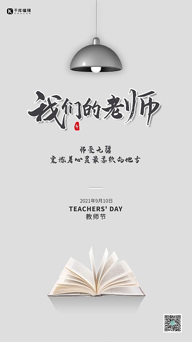 教师节灯灰色创意简约海报
