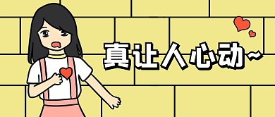 娱乐心动黄色卡通公众号首图
