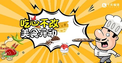 吃货节电商活动banner