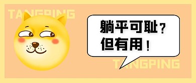 躺平咸鱼暖色系沙雕风格公众号首图