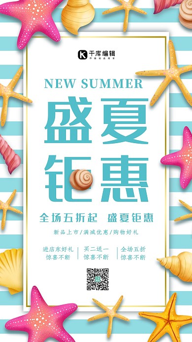创意简约风格盛夏钜惠海报