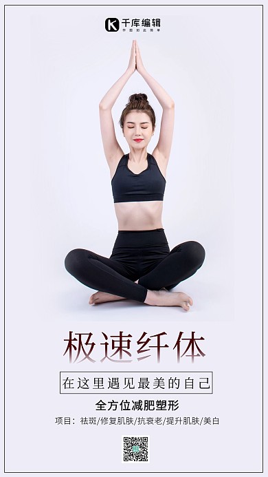 减肥纤体美女健身白色简约手机海报