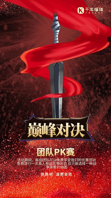 精美创意团队PK赛海报