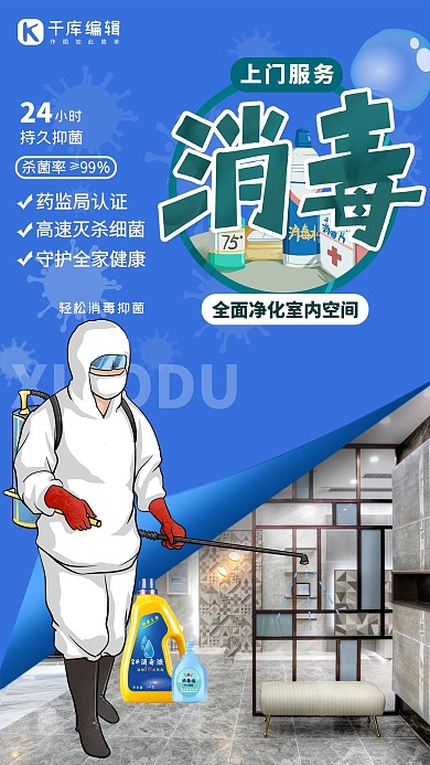 上门服务消毒杀菌蓝色创意海报
