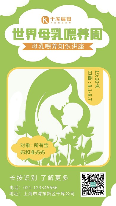 世界母乳喂养周母婴绿色 白色清新 海报