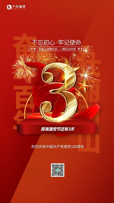 建党节倒计时烟花红色创意海报