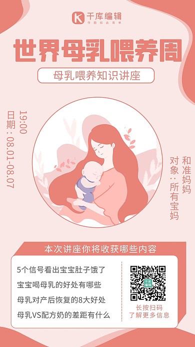 世界母乳喂养周母婴粉色卡通 清新海报